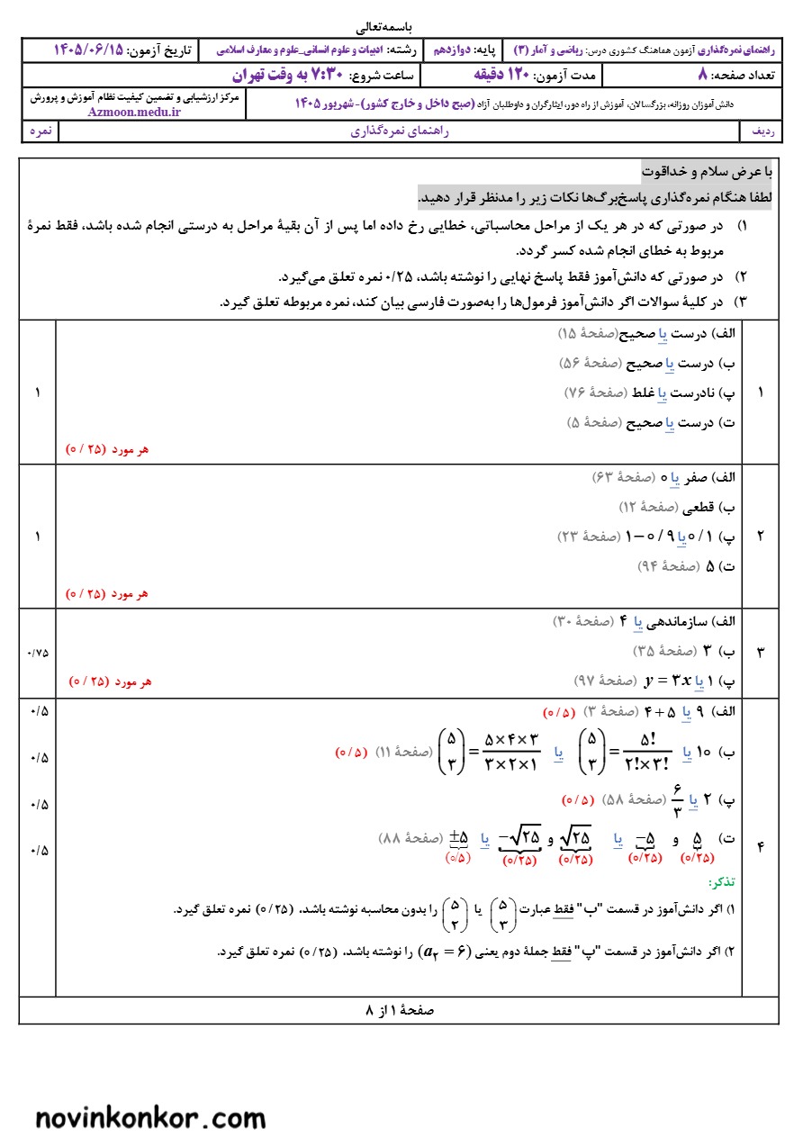 جواب‌ امتحان نهایی ریاضی و آمار دوازدهم شهریور ۱۴۰۵