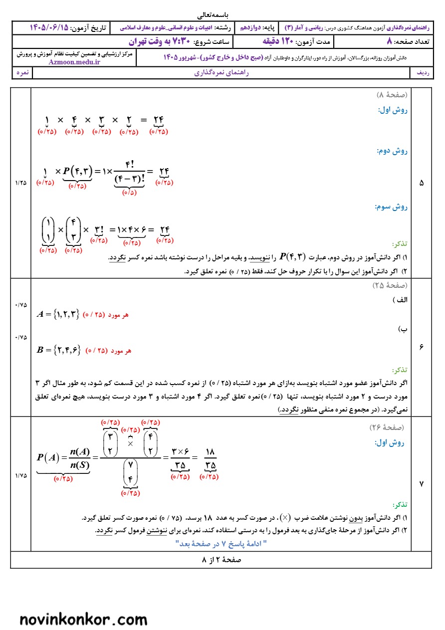 جواب‌ امتحان نهایی ریاضی و آمار دوازدهم شهریور ۱۴۰۵
