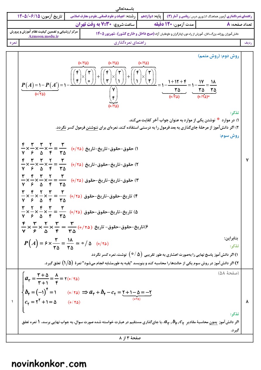 جواب‌ امتحان نهایی ریاضی و آمار دوازدهم شهریور ۱۴۰۵