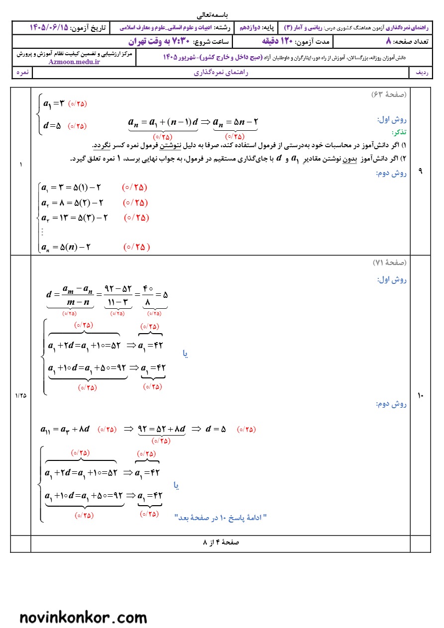 جواب‌ امتحان نهایی ریاضی و آمار دوازدهم شهریور ۱۴۰۵