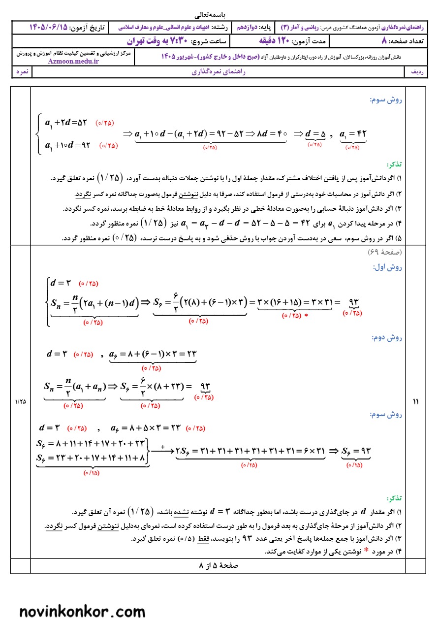جواب‌ امتحان نهایی ریاضی و آمار دوازدهم شهریور ۱۴۰۵