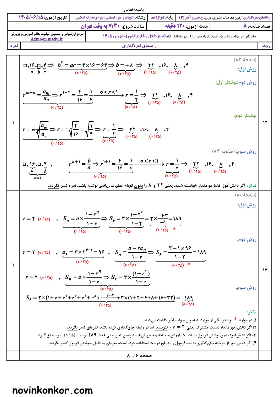 جواب‌ امتحان نهایی ریاضی و آمار دوازدهم شهریور ۱۴۰۵