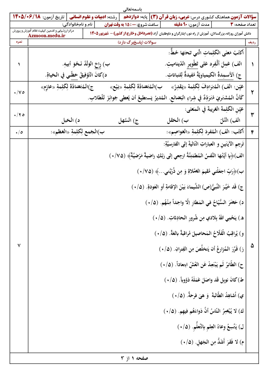 سوالات نهایی عربی دوازدهم شهریور ۱۴۰۵ رشته انسانی