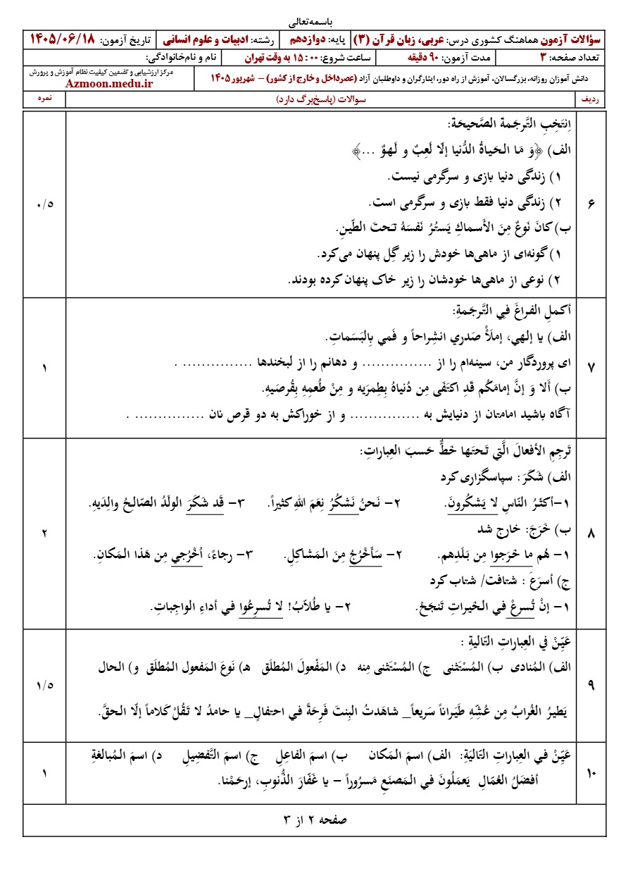 سوالات نهایی عربی دوازدهم شهریور ۱۴۰۵ رشته انسانی