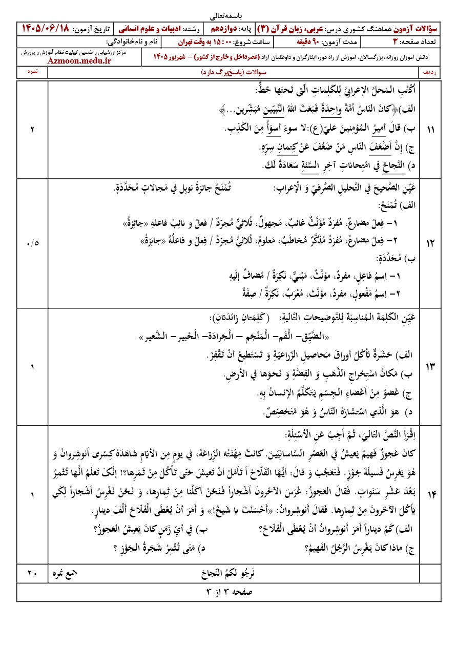 سوالات نهایی عربی دوازدهم شهریور ۱۴۰۵ رشته انسانی