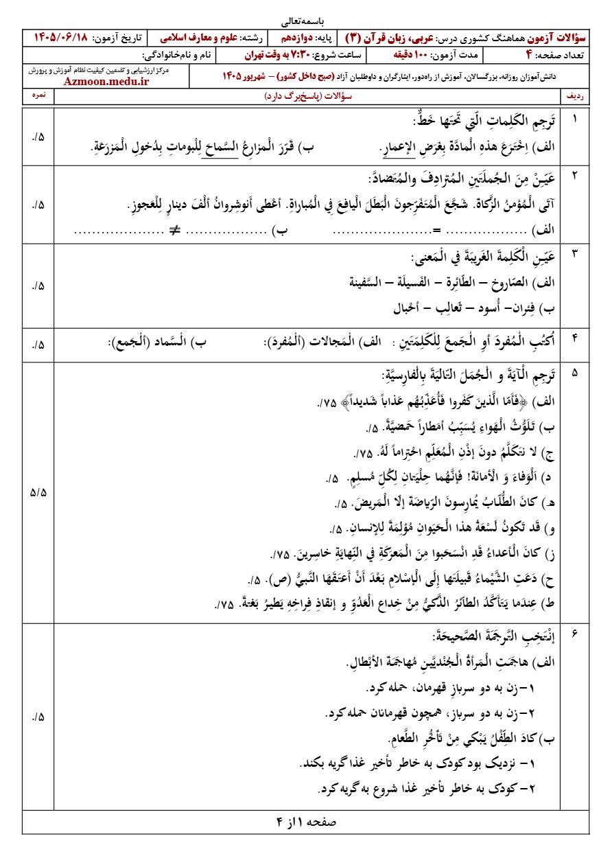 سوالات نهایی عربی دوازدهم شهریور ۱۴۰۵ رشته معارف