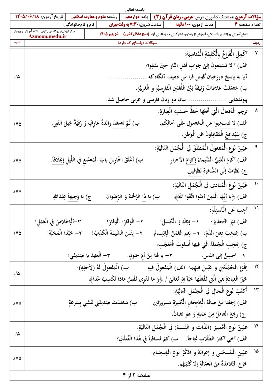 سوالات نهایی عربی دوازدهم شهریور ۱۴۰۵ رشته معارف