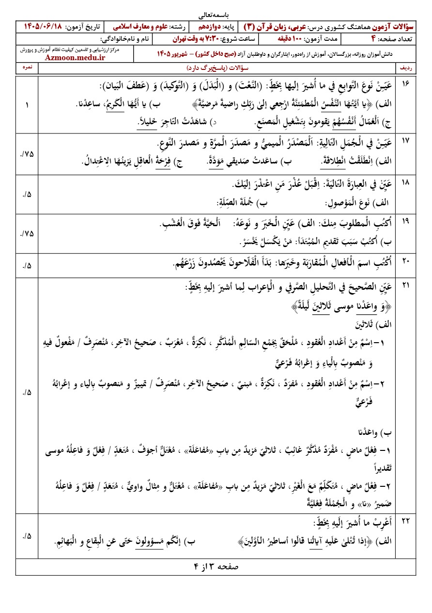 سوالات نهایی عربی دوازدهم شهریور ۱۴۰۵ رشته معارف