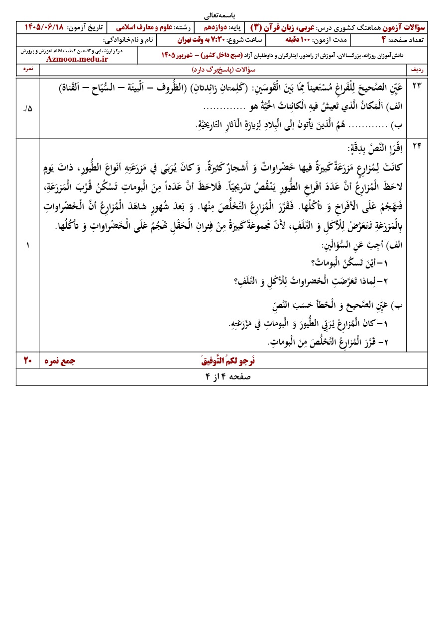 سوالات نهایی عربی دوازدهم شهریور ۱۴۰۵ رشته معارف