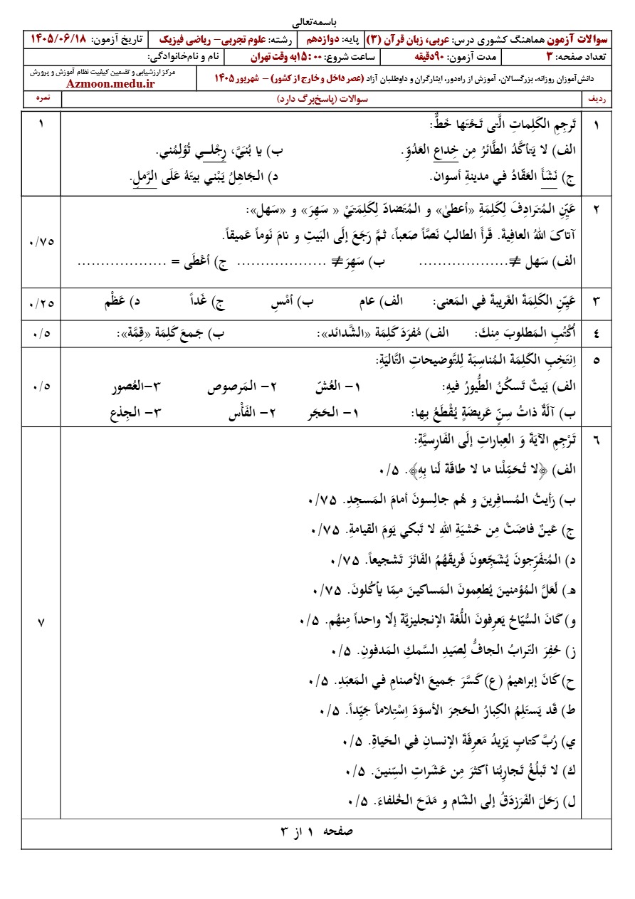 سوالات نهایی عربی دوازدهم شهریور ۱۴۰۵ رشته تجربی و ریاضی