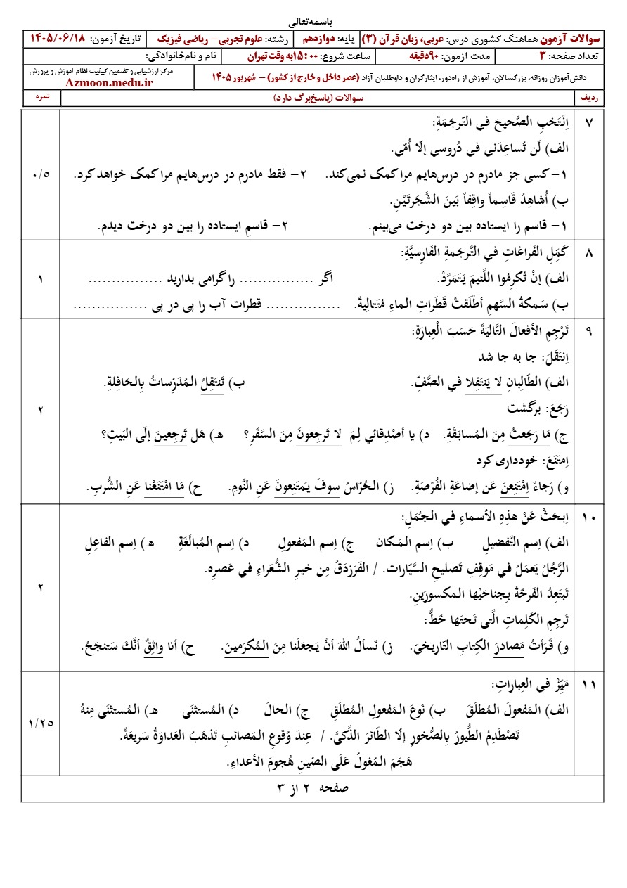 سوالات نهایی عربی دوازدهم شهریور ۱۴۰۵ رشته تجربی و ریاضی