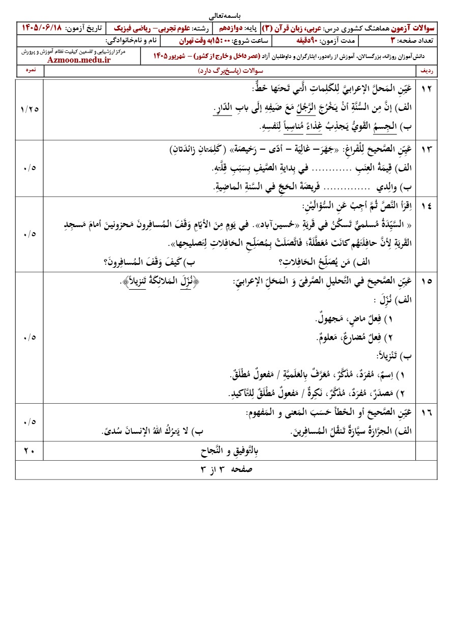 سوالات نهایی عربی دوازدهم شهریور ۱۴۰۵ رشته تجربی و ریاضی