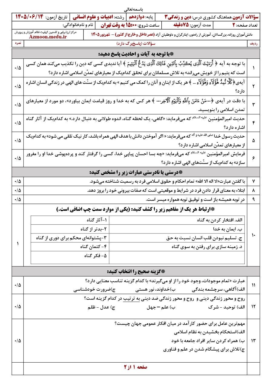 سوالات امتحان نهایی دین و زندگی دوازدهم شهریور ۱۴۰۵ رشته انسانی