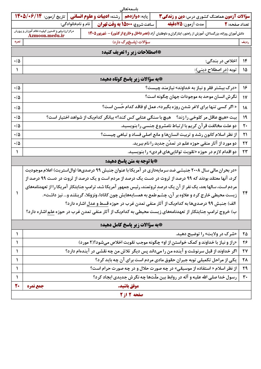 سوالات امتحان نهایی دین و زندگی دوازدهم شهریور ۱۴۰۵ رشته انسانی