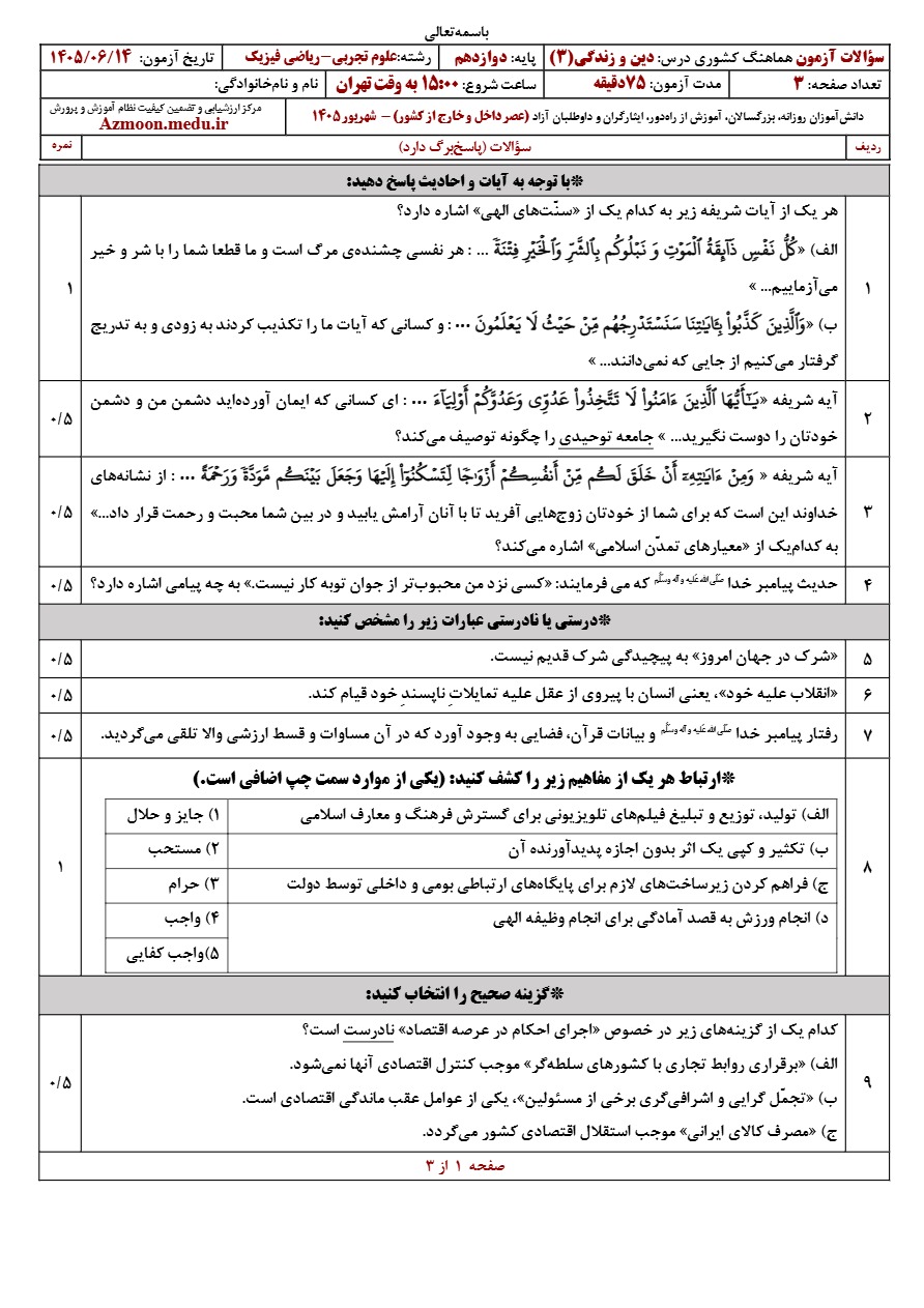 سوالات امتحان نهایی دین و زندگی دوازدهم شهریور ۱۴۰۵