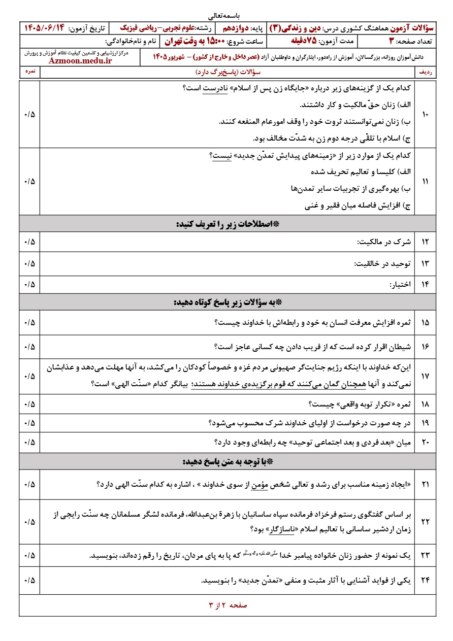 سوالات امتحان نهایی دین و زندگی دوازدهم شهریور ۱۴۰۵