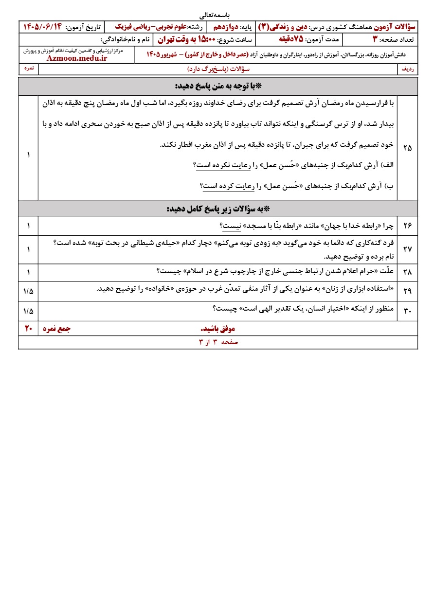 سوالات امتحان نهایی دین و زندگی دوازدهم شهریور ۱۴۰۵