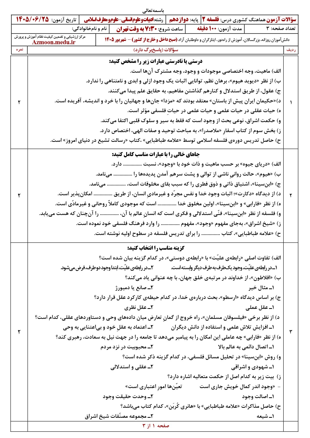 سوالات امتحان نهایی فلسفه دوازدهم شهریور ۱۴۰۵