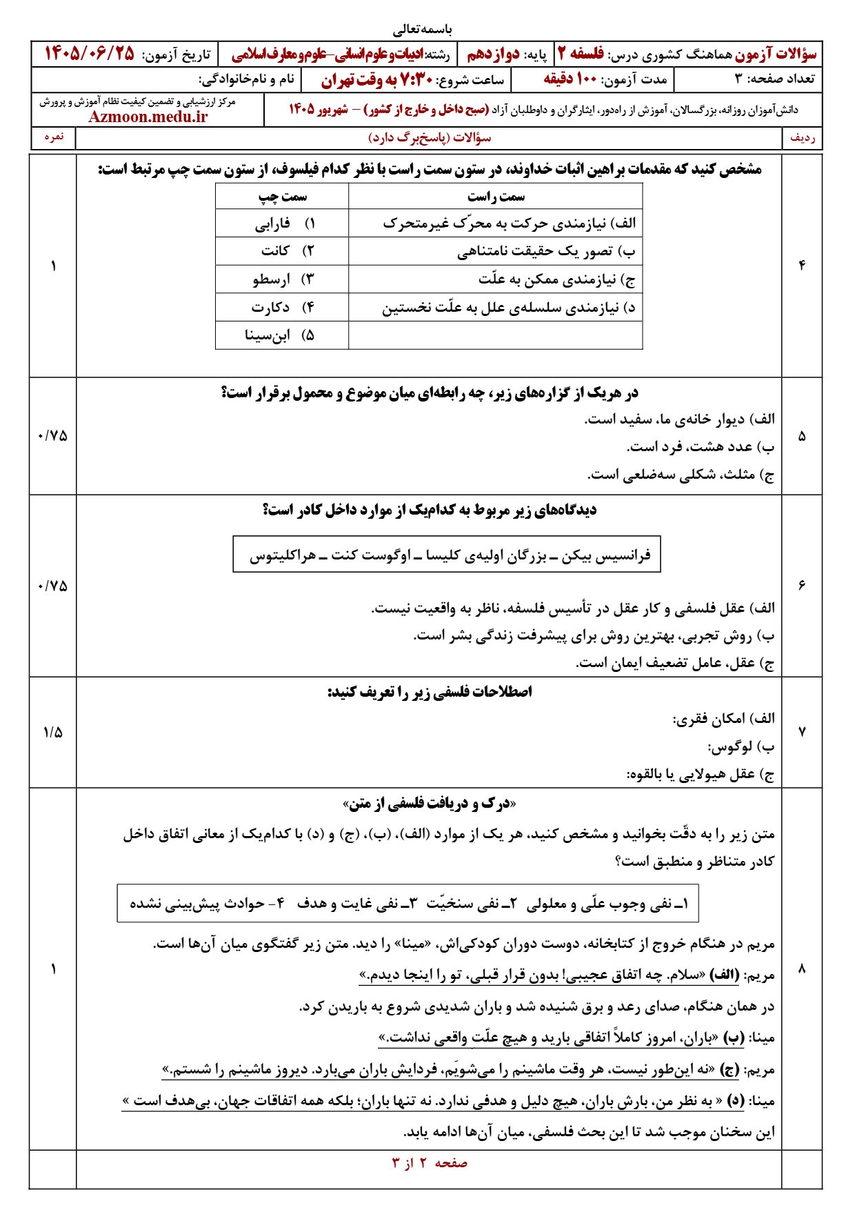 سوالات امتحان نهایی فلسفه دوازدهم شهریور ۱۴۰۵