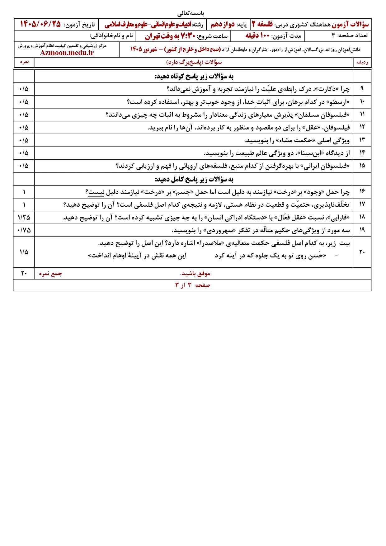 سوالات امتحان نهایی فلسفه دوازدهم شهریور ۱۴۰۵
