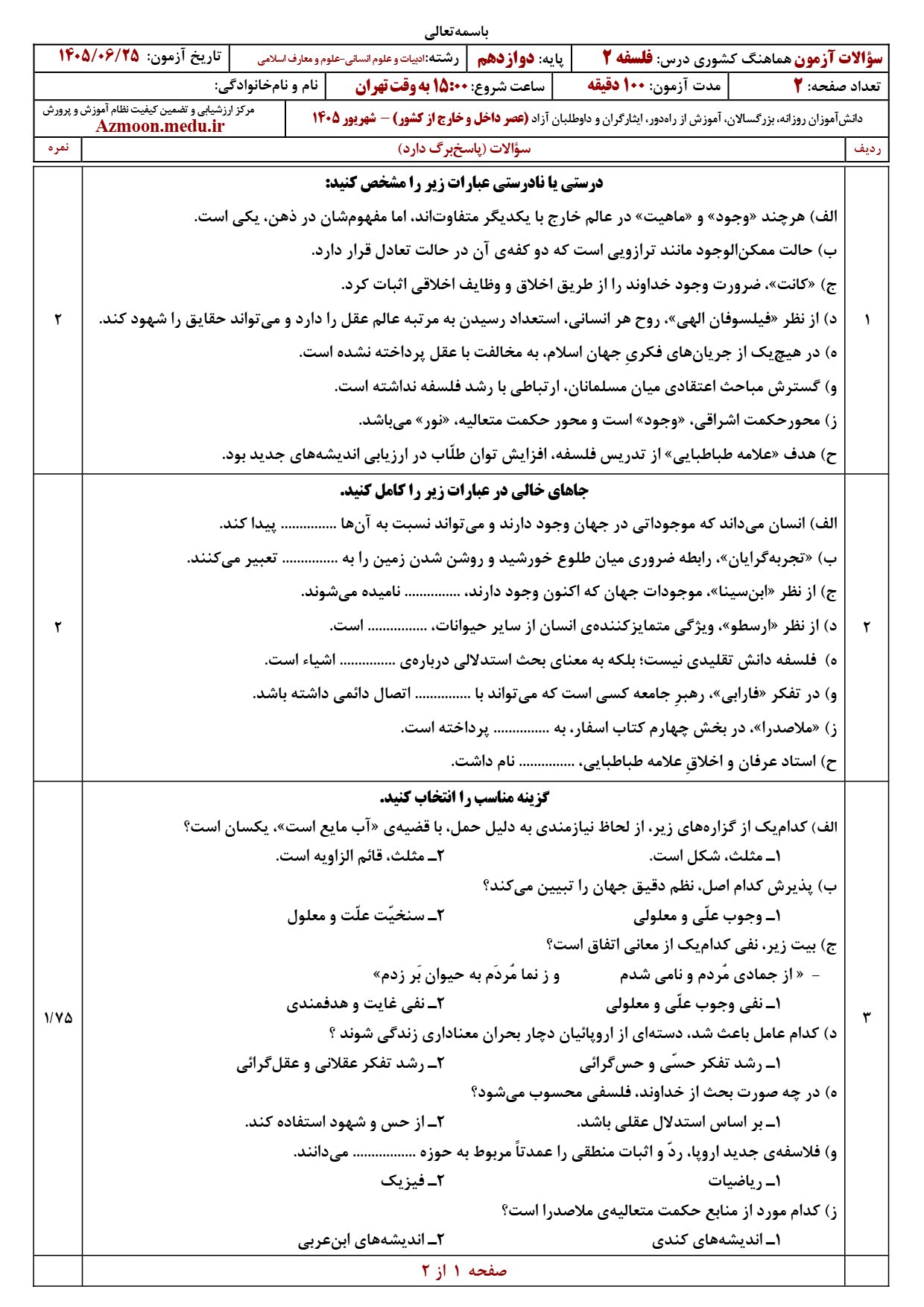 سوالات امتحان نهایی فلسفه دوازدهم شهریور ۱۴۰۵