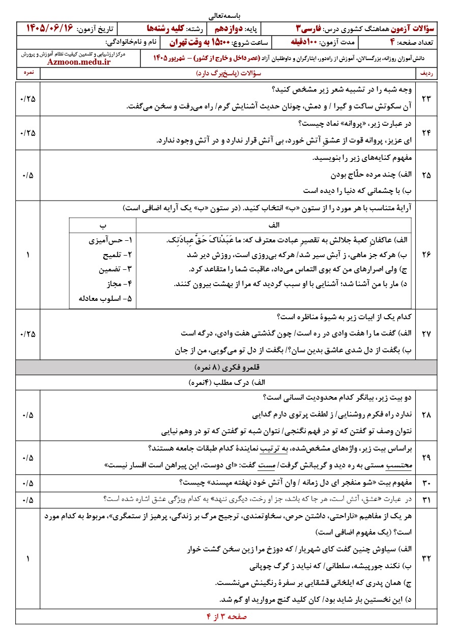 سوالات امتحان نهایی فارسی دوازدهم شهریور ۱۴۰۵ 