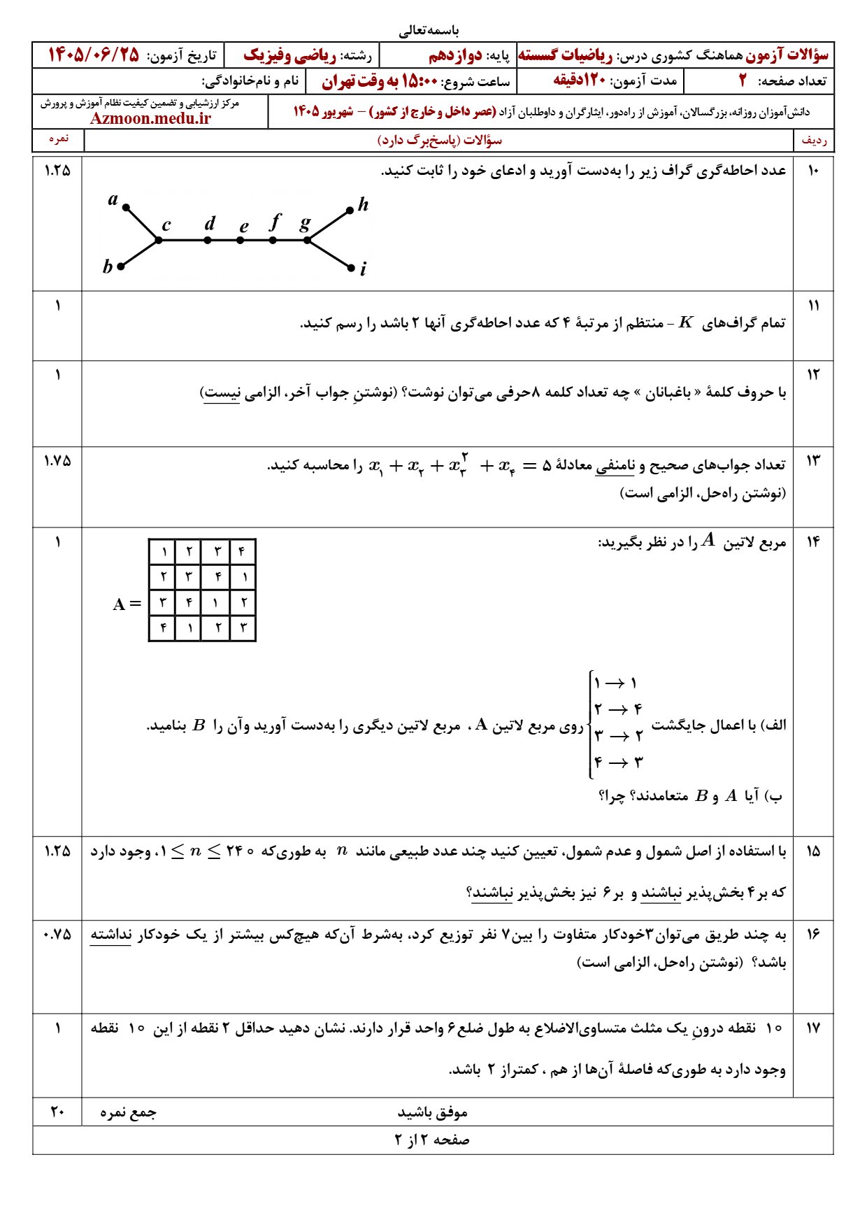 سوالات امتحان نهایی گسسته دوازدهم شهریور ۱۴۰۵