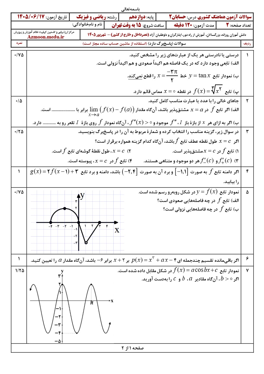 سوالات نهایی حسابان دوازدهم شهریور ۱۴۰۵