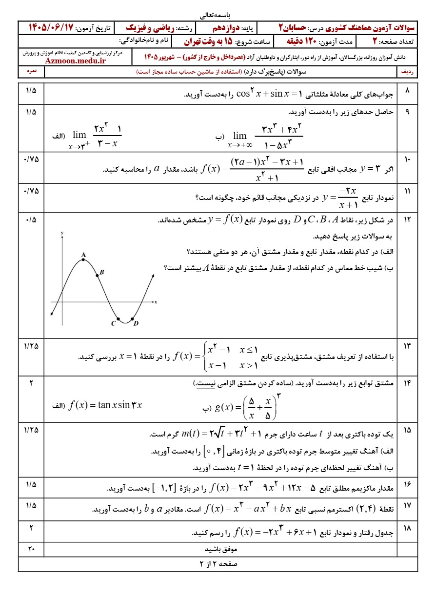 سوالات نهایی حسابان دوازدهم شهریور ۱۴۰۵