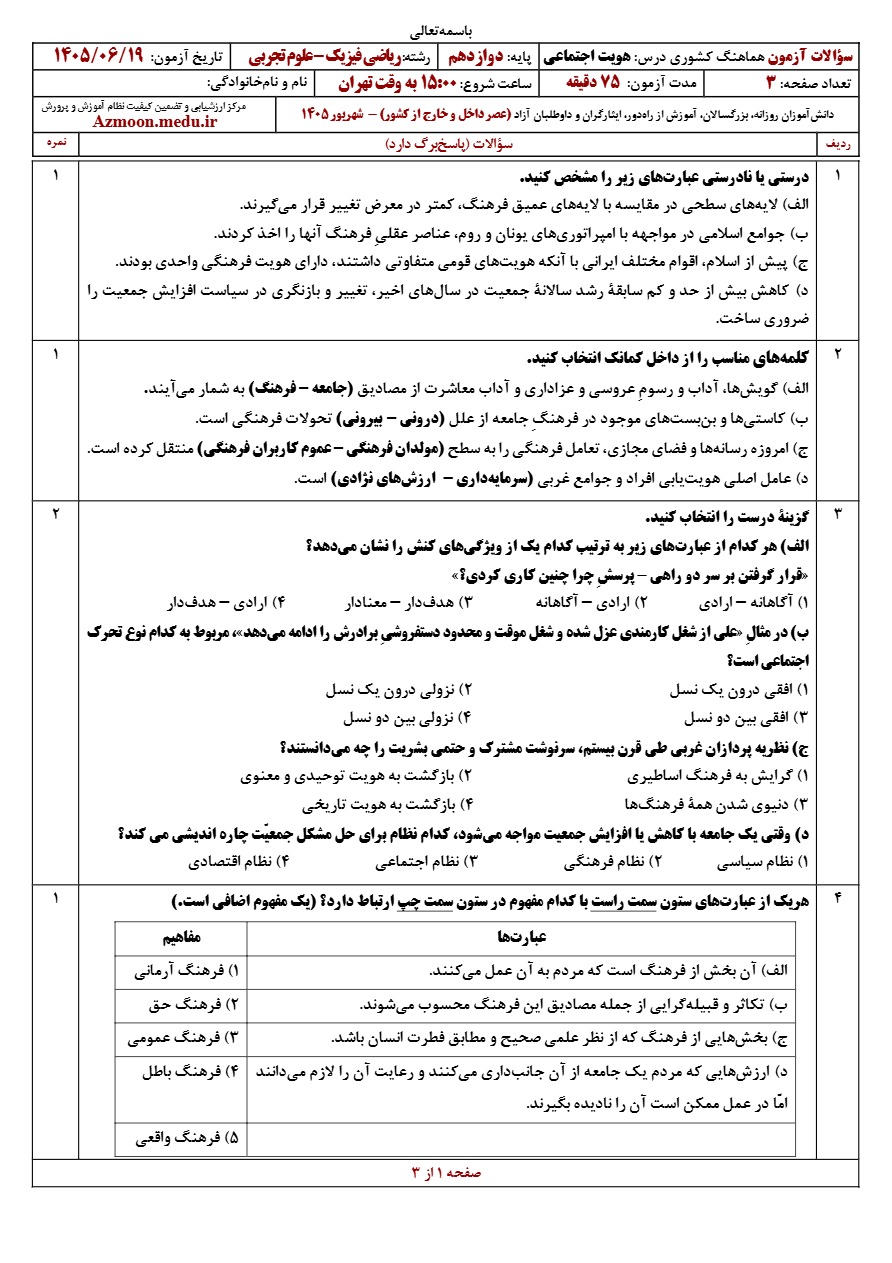 سوالات نهایی هویت دوازدهم شهریور ۱۴۰۵