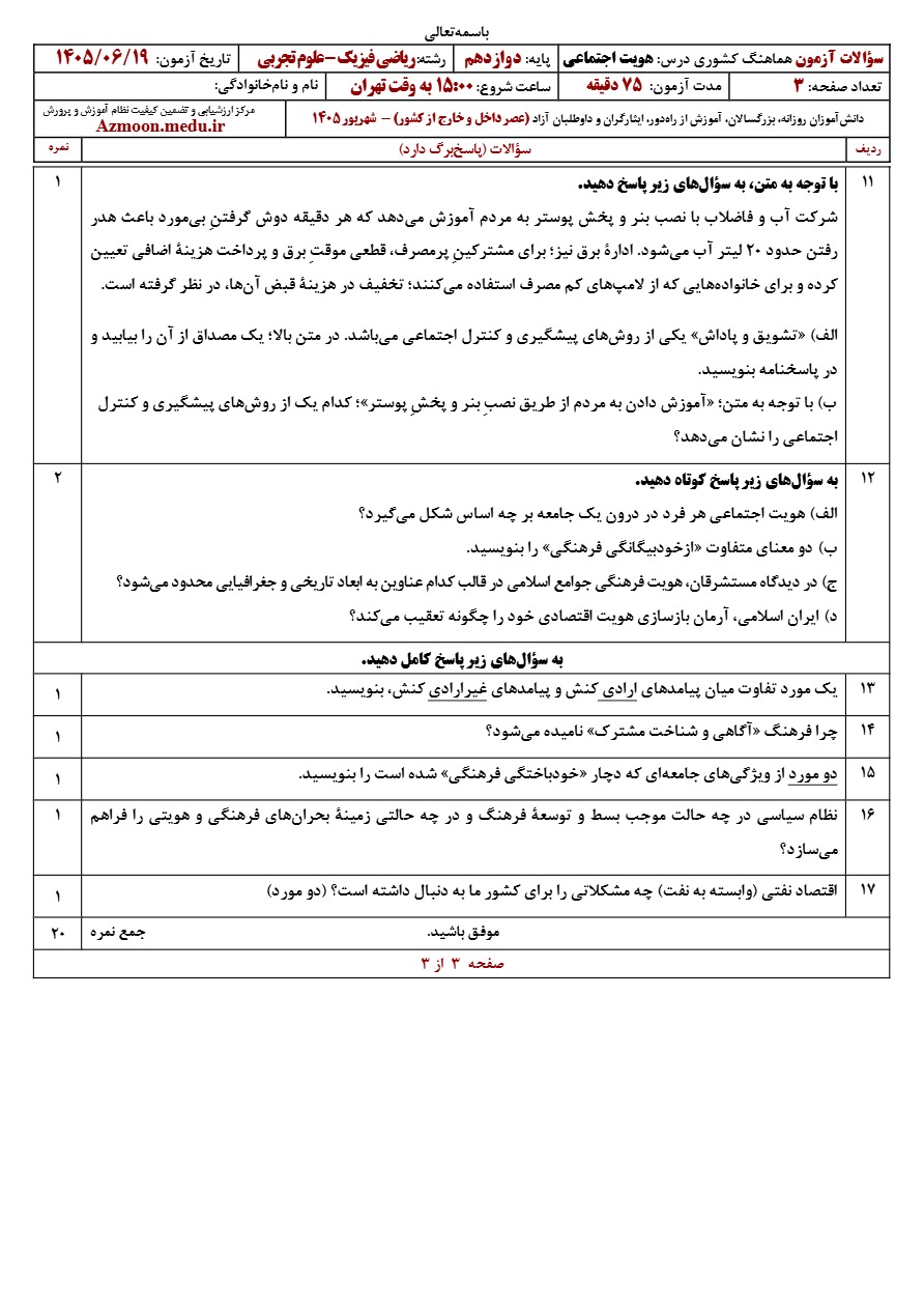 سوالات نهایی هویت دوازدهم شهریور ۱۴۰۵