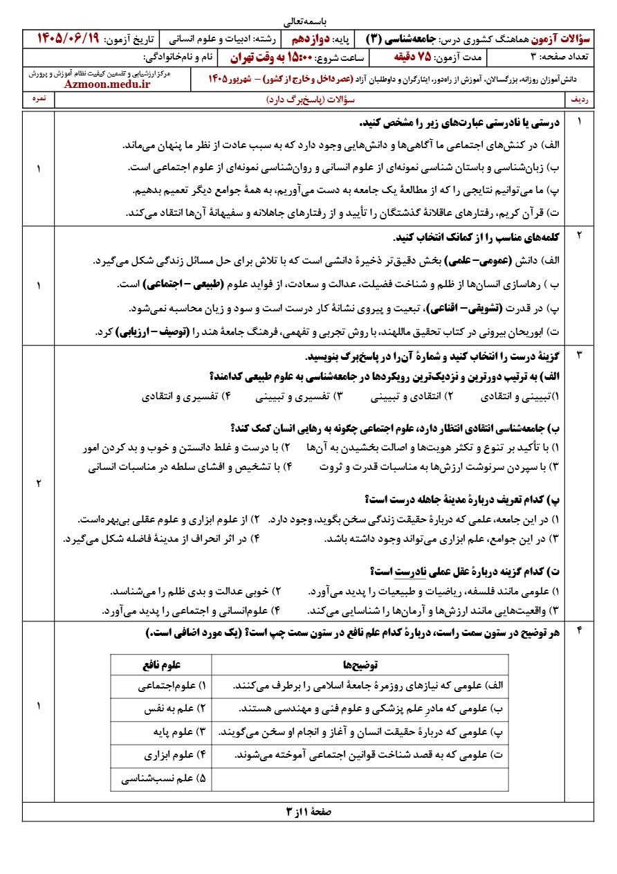 سوالات امتحان نهایی جامعه شناسی پایه دوازدهم شهریور ۱۴۰۵ 