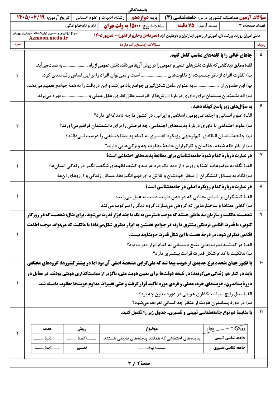 سوالات امتحان نهایی جامعه شناسی پایه دوازدهم شهریور ۱۴۰۵ 