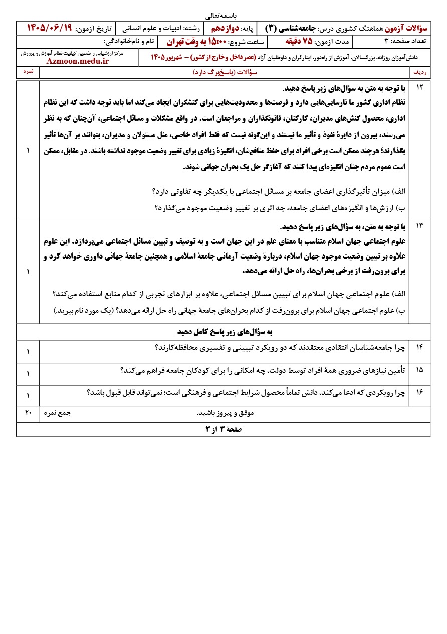 سوالات امتحان نهایی جامعه شناسی پایه دوازدهم شهریور ۱۴۰۵ 