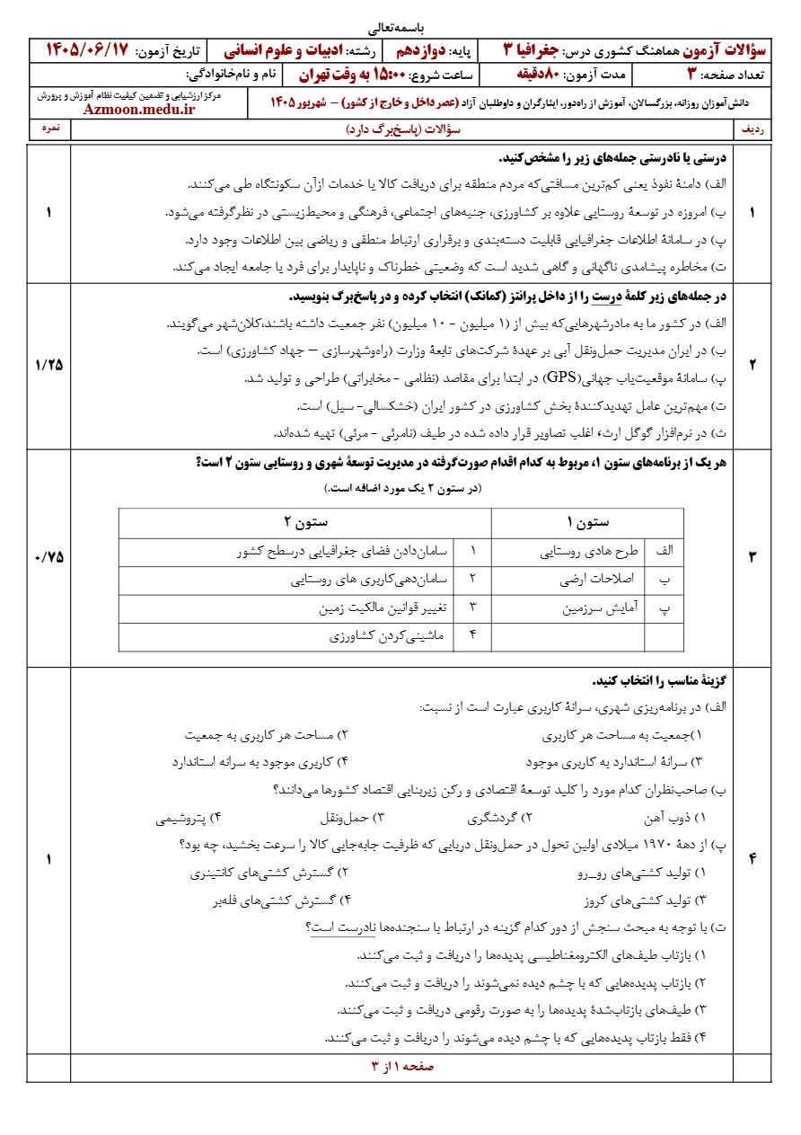 سوالات نهایی جغرافیا دوازدهم شهریور ۱۴۰۵