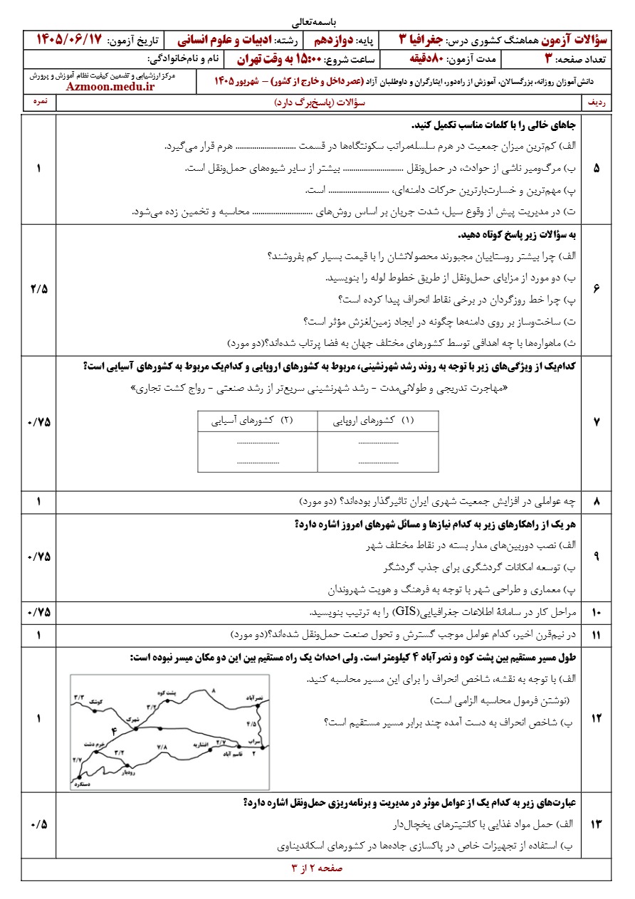 سوالات نهایی جغرافیا دوازدهم شهریور ۱۴۰۵