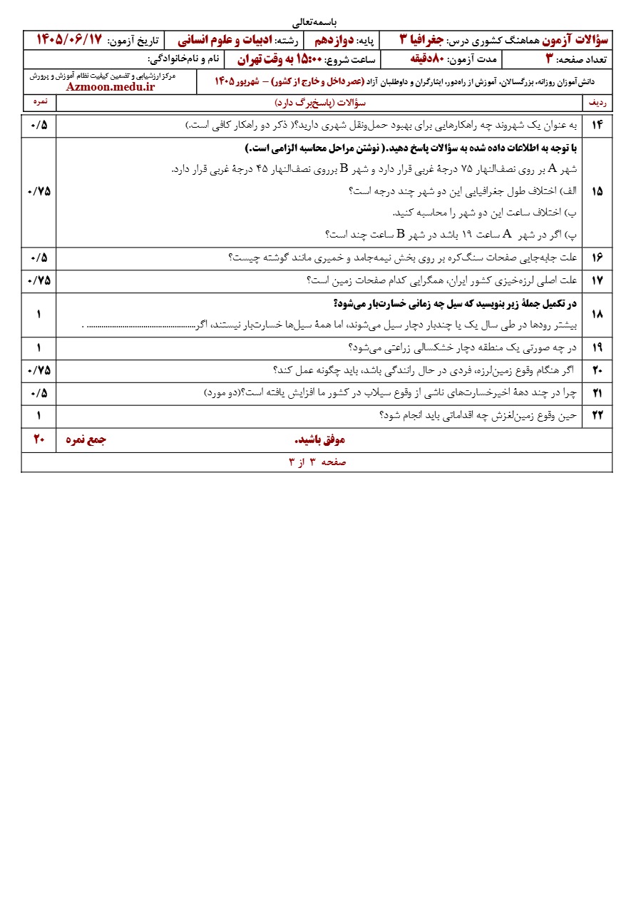 سوالات نهایی جغرافیا دوازدهم شهریور ۱۴۰۵