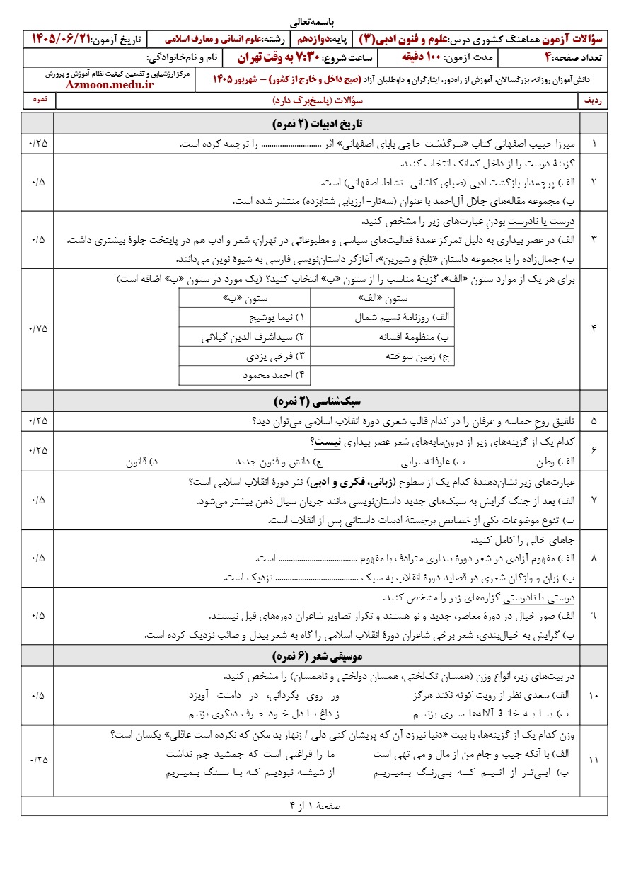 سوالات امتحان نهایی علوم و فنون ادبی دوازدهم شهریور ۱۴۰۵