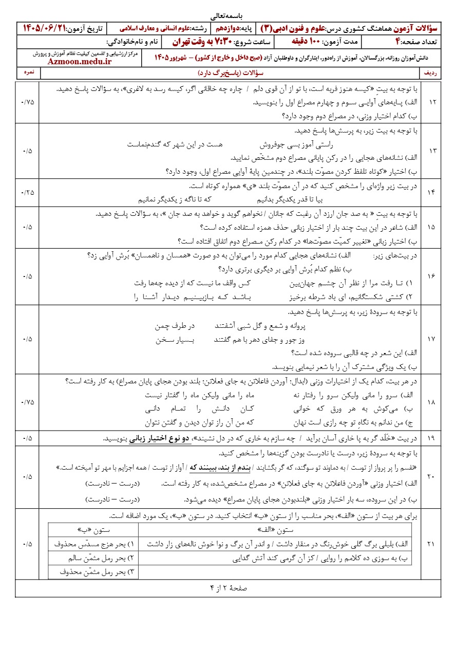 سوالات امتحان نهایی علوم و فنون ادبی دوازدهم شهریور ۱۴۰۵