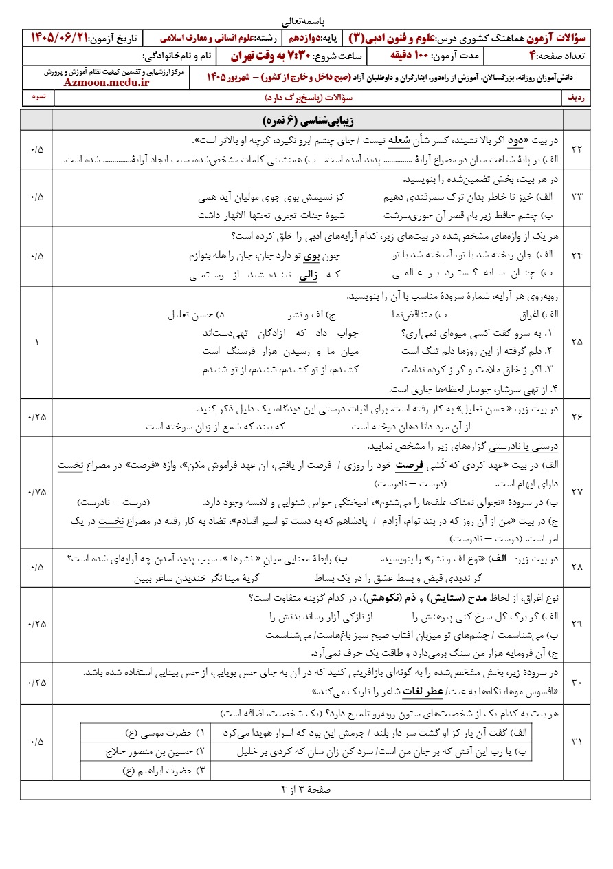 سوالات امتحان نهایی علوم و فنون ادبی دوازدهم شهریور ۱۴۰۵