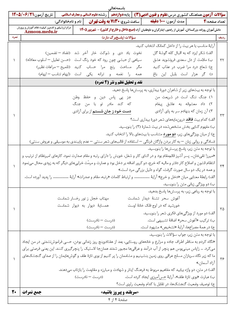 سوالات امتحان نهایی علوم و فنون ادبی دوازدهم شهریور ۱۴۰۵