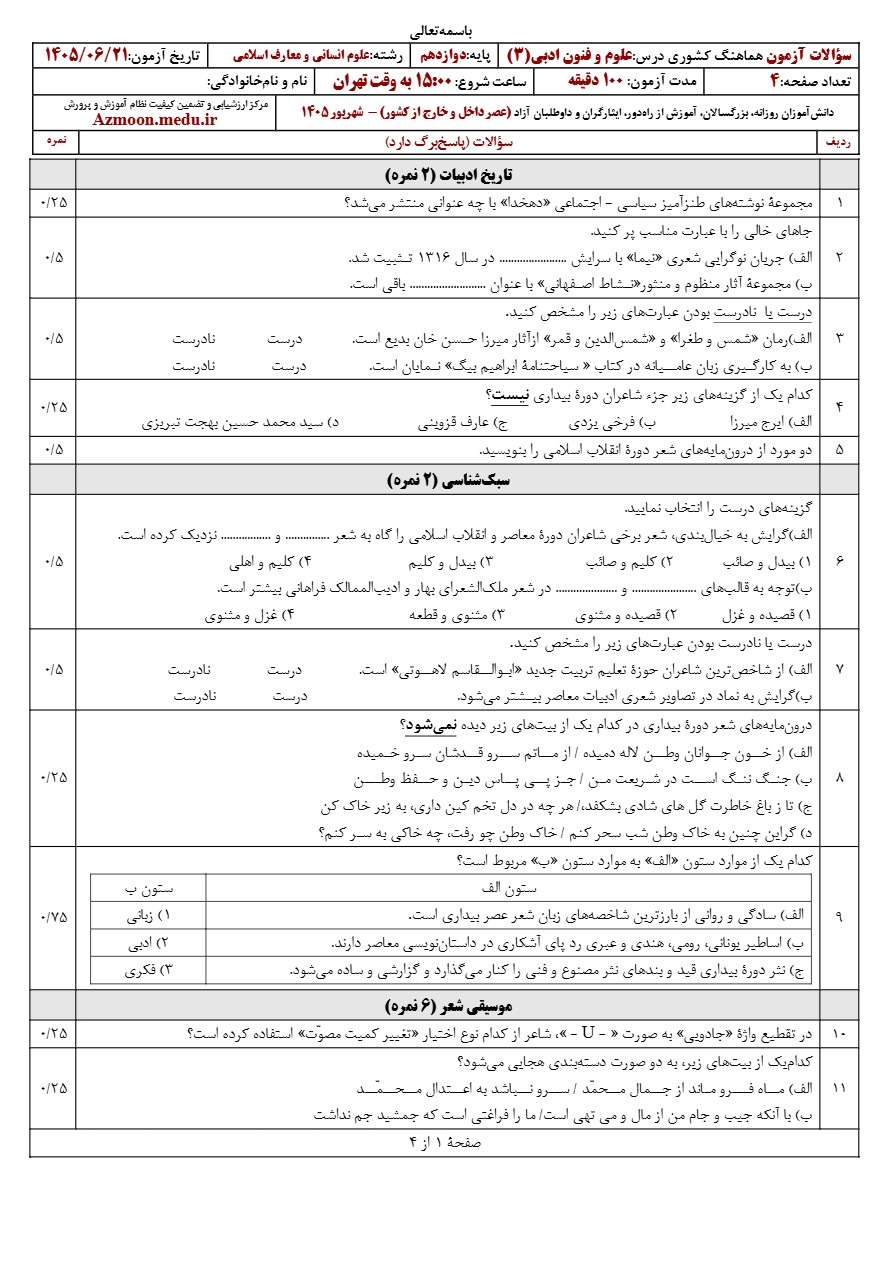 جواب سوالات امتحان نهایی علوم و فنون ادبی دوازدهم شهریور ۱۴۰۵