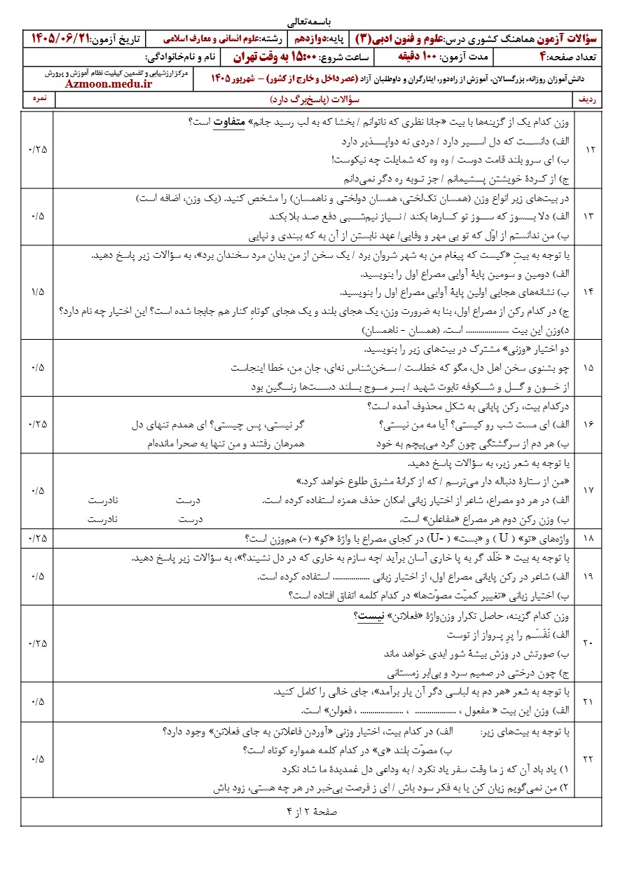 جواب سوالات امتحان نهایی علوم و فنون ادبی دوازدهم شهریور ۱۴۰۵