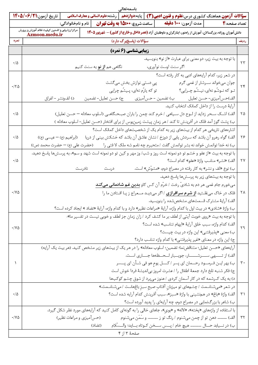 جواب سوالات امتحان نهایی علوم و فنون ادبی دوازدهم شهریور ۱۴۰۵