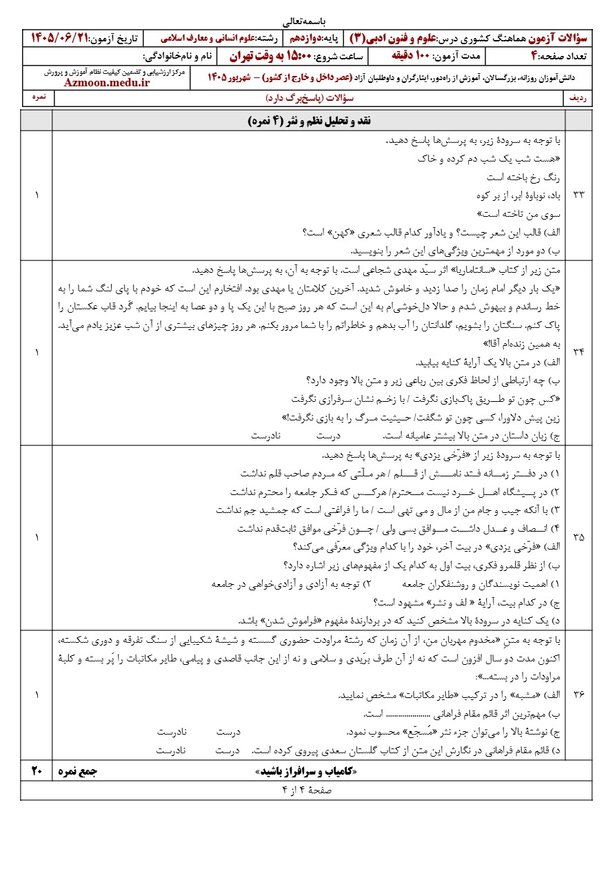 جواب سوالات امتحان نهایی علوم و فنون ادبی دوازدهم شهریور ۱۴۰۵