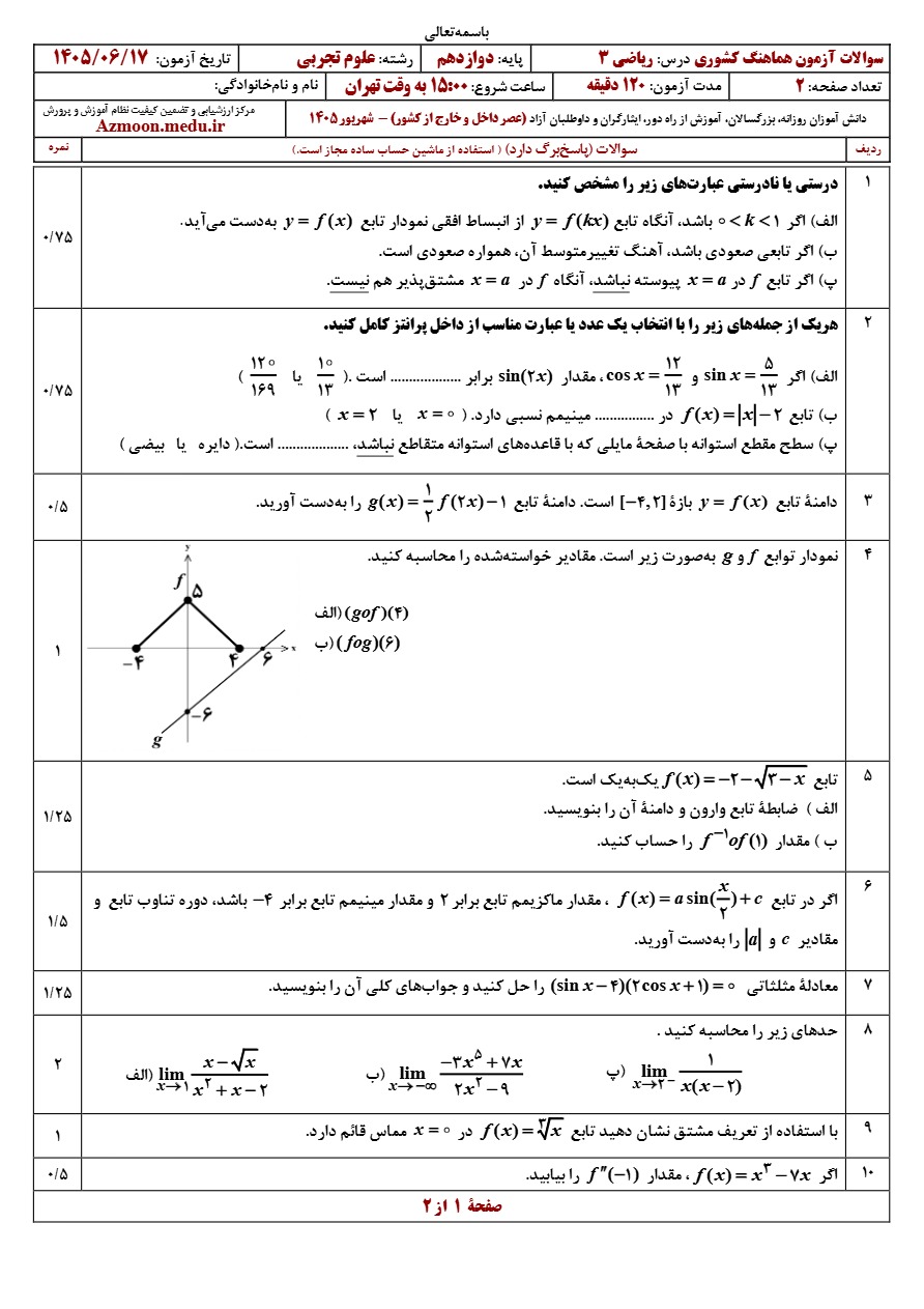سوالات نهایی ریاضی دوازدهم تجربی شهریور ۱۴۰۵