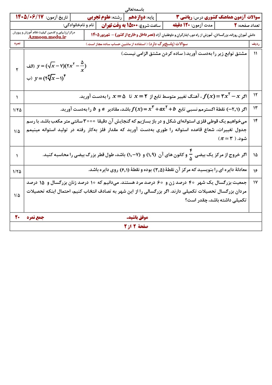 سوالات نهایی ریاضی دوازدهم تجربی شهریور ۱۴۰۵