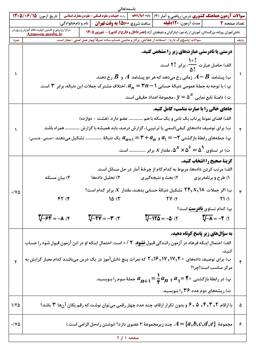 سوالات امتحان نجواب‌ امتحان نهایی ریاضی و آمار دوازدهم شهریور ۱۴۰۵هایی ریاضی و آمار دوازدهم شهریور ۱۴۰۵
