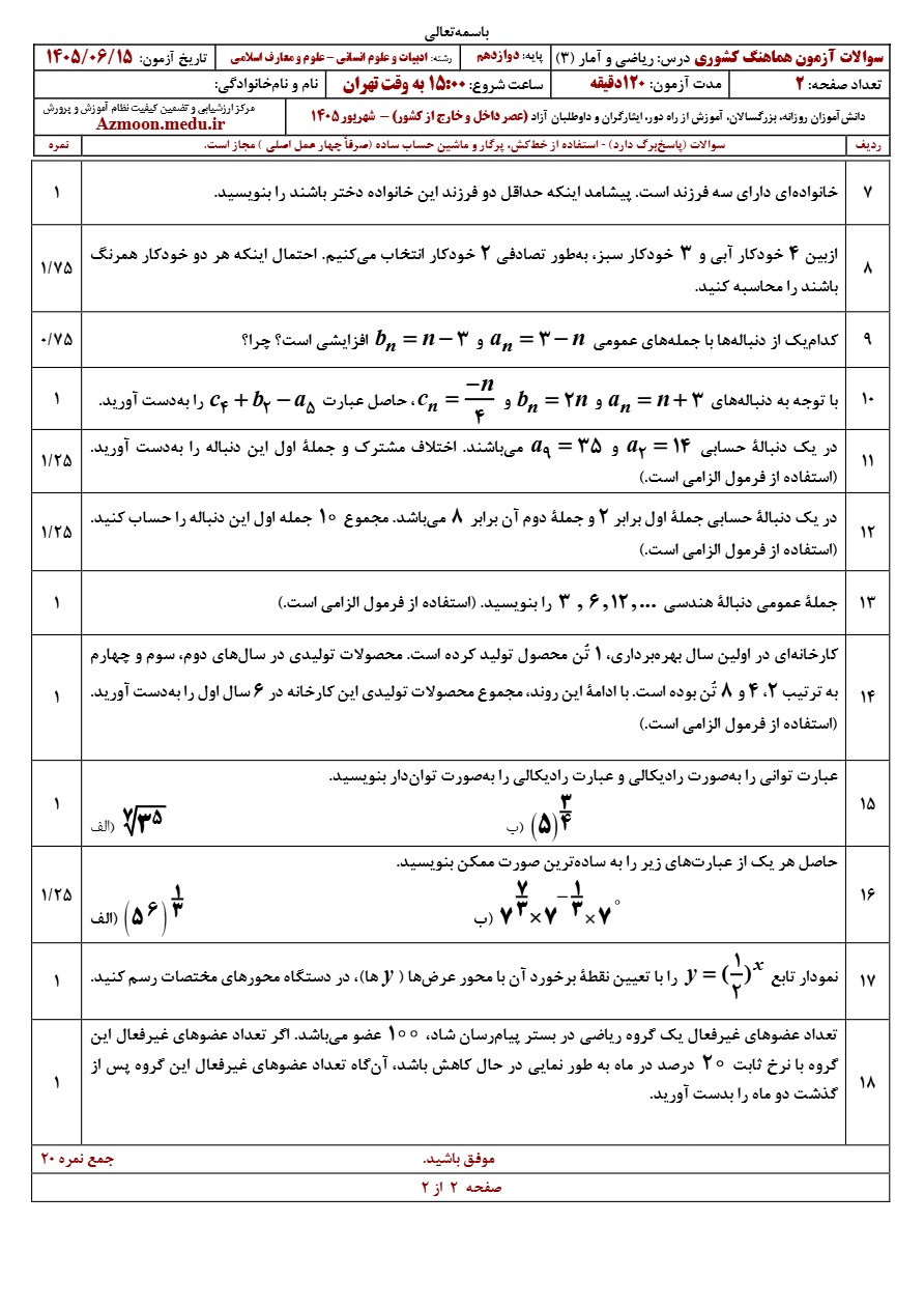 سوالات امتحان نجواب‌ امتحان نهایی ریاضی و آمار دوازدهم شهریور ۱۴۰۵هایی ریاضی و آمار دوازدهم شهریور ۱۴۰۵