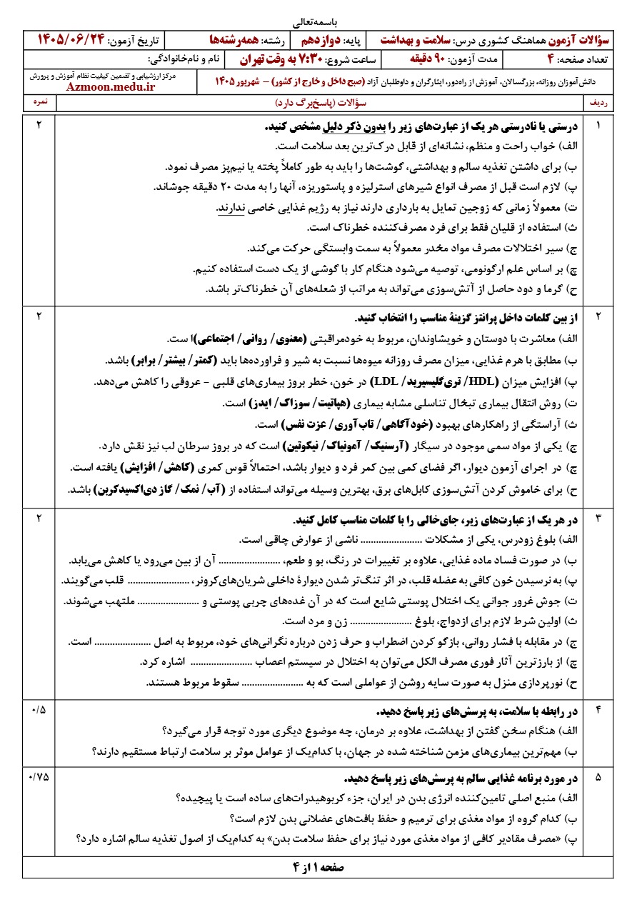 سوالات امتحان نهایی سلامت و بهداشت دوازدهم شهریور ۱۴۰۵